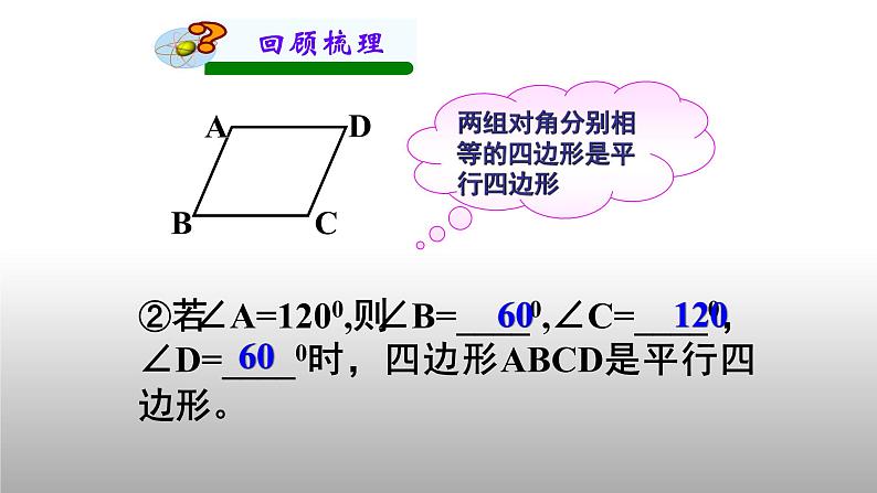 八年级下数学课件：18-1-2 平行四边形的判定  （共16张PPT）_人教新课标03