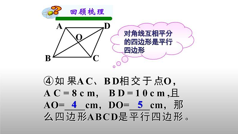 八年级下数学课件：18-1-2 平行四边形的判定  （共16张PPT）_人教新课标05