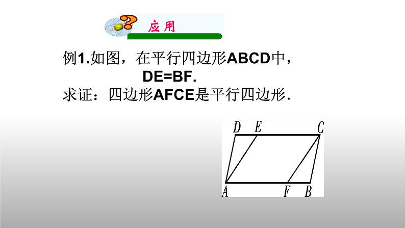 八年级下数学课件：18-1-2 平行四边形的判定  （共16张PPT）_人教新课标08