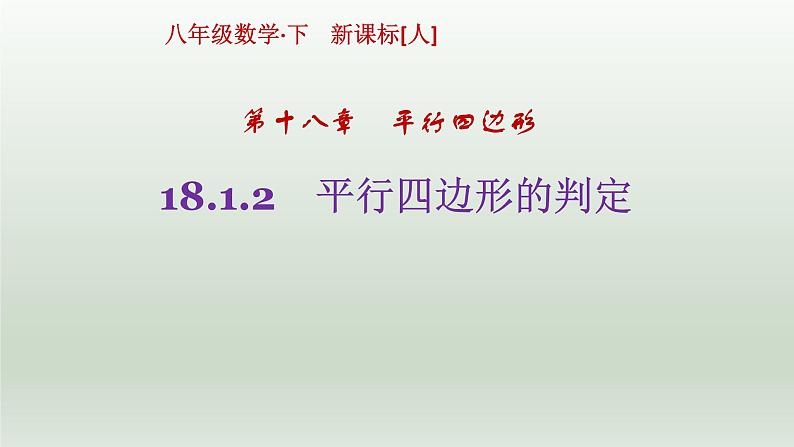 八年级下数学课件：18-1-2 平行四边形的判定  （共24张PPT）2_人教新课标第3页