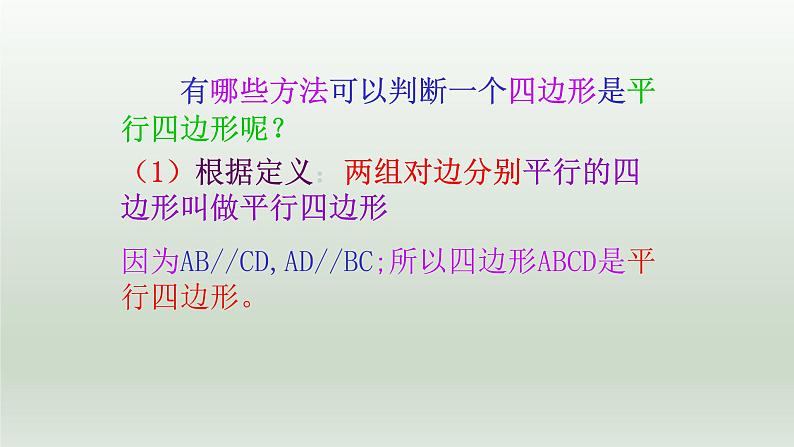 八年级下数学课件：18-1-2 平行四边形的判定  （共24张PPT）2_人教新课标第4页