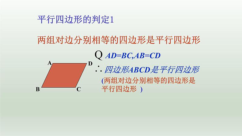 八年级下数学课件：18-1-2 平行四边形的判定  （共24张PPT）2_人教新课标第8页