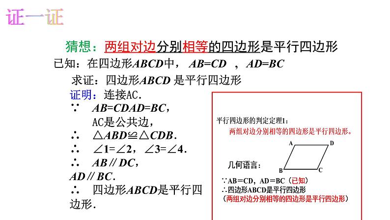 八年级下数学课件：18-1-2 平行四边形的判定  （共18张PPT）1_人教新课标第5页