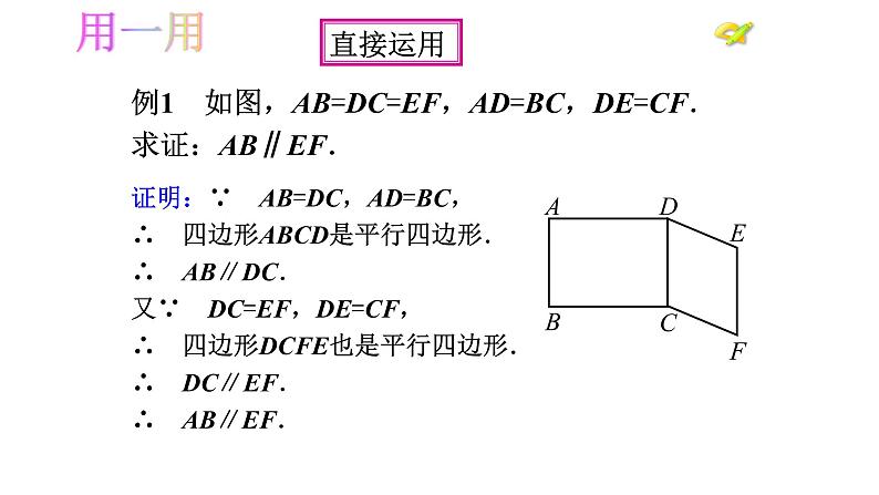 八年级下数学课件：18-1-2 平行四边形的判定  （共18张PPT）1_人教新课标第6页