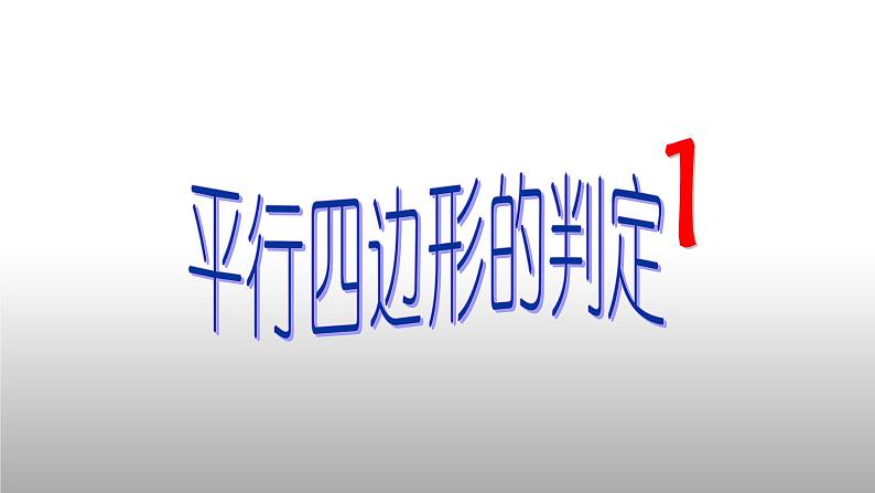 八年级下数学课件：18-1-2 平行四边形的判定  （共18张PPT）3_人教新课标第1页