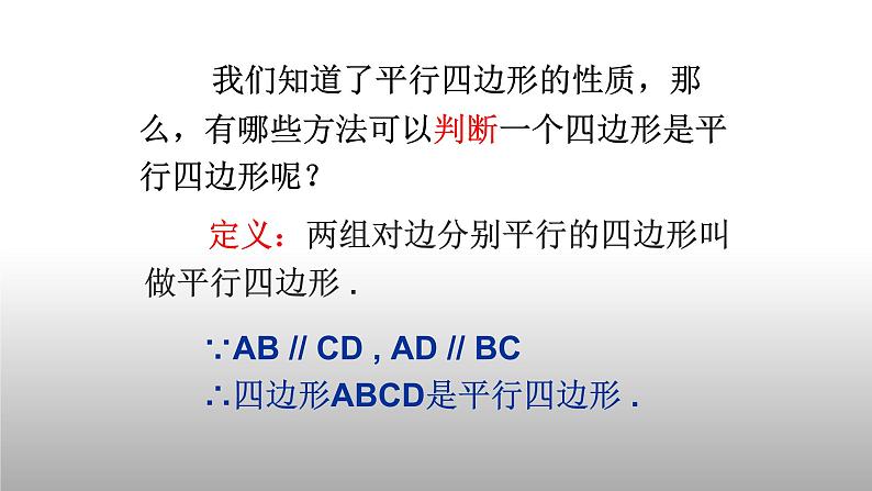 八年级下数学课件：18-1-2 平行四边形的判定  （共18张PPT）3_人教新课标第3页