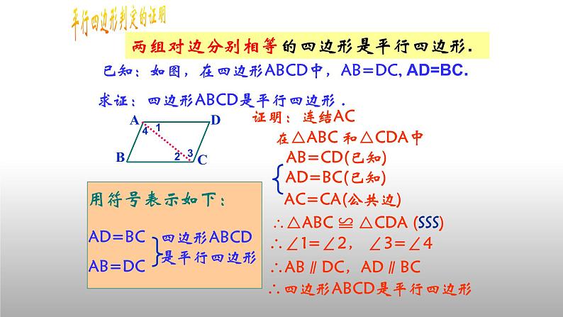 八年级下数学课件：18-1-2 平行四边形的判定  （共18张PPT）3_人教新课标第5页