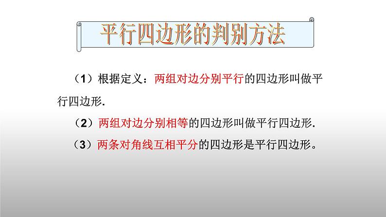 八年级下数学课件：18-1-2 平行四边形的判定  （共18张PPT）3_人教新课标第7页