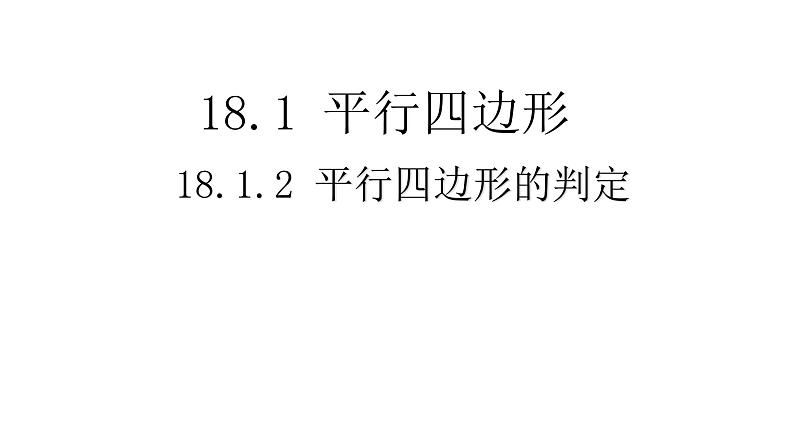 八年级下数学课件：18-1-2 平行四边形的判定  （共19张PPT）_人教新课标第1页