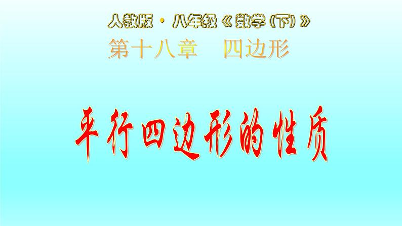 八年级下数学课件：18-1-1 平行四边形的性质  （共27张PPT）1_人教新课标02