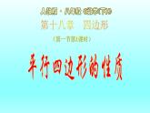 八年级下数学课件：18-1-1 平行四边形的性质  （共27张PPT）1_人教新课标