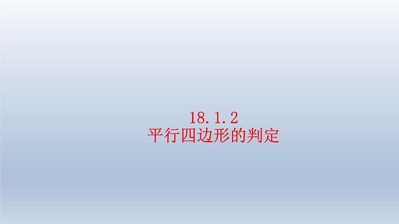 八年级下数学课件：18-1-2 平行四边形的判定  （共28张PPT）_人教新课标01