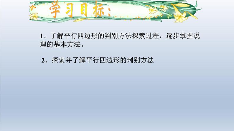 八年级下数学课件：18-1-2 平行四边形的判定  （共28张PPT）_人教新课标02