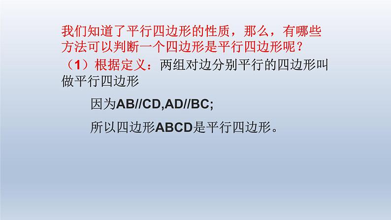 八年级下数学课件：18-1-2 平行四边形的判定  （共28张PPT）_人教新课标04