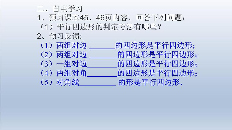 八年级下数学课件：18-1-2 平行四边形的判定  （共28张PPT）_人教新课标05