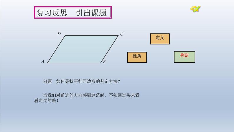 八年级下数学课件：18-1-2 平行四边形的判定  （共28张PPT）_人教新课标06