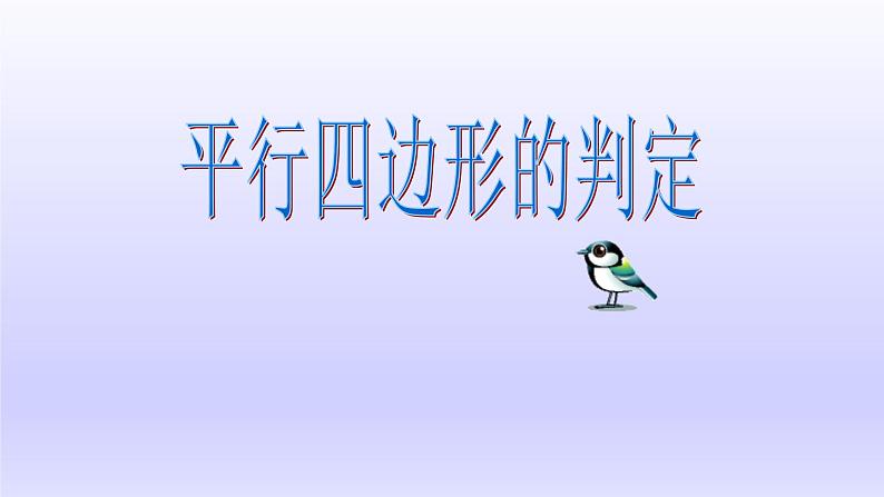 八年级下数学课件：18-1-2 平行四边形的判定  （共24张PPT）1_人教新课标第1页