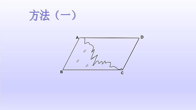 八年级下数学课件：18-1-2 平行四边形的判定  （共24张PPT）1_人教新课标第4页