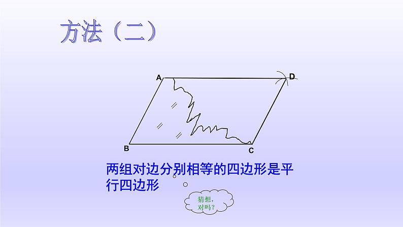 八年级下数学课件：18-1-2 平行四边形的判定  （共24张PPT）1_人教新课标第6页