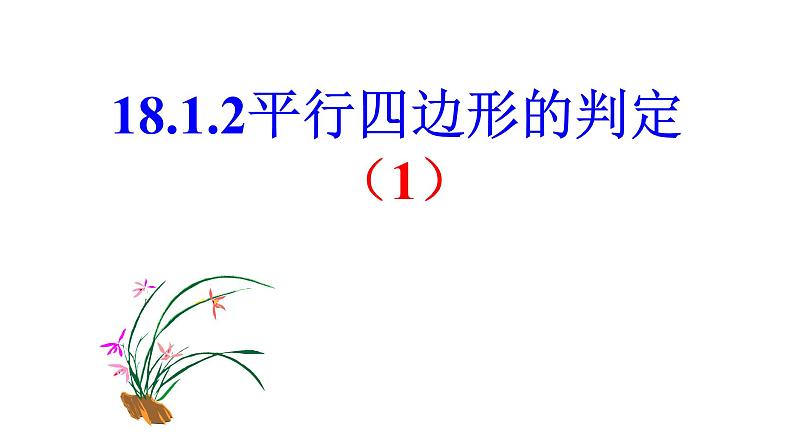 八年级下数学课件：18-1-2 平行四边形的判定  （共25张PPT）_人教新课标01