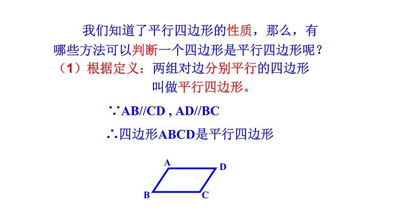 八年级下数学课件：18-1-2 平行四边形的判定  （共25张PPT）_人教新课标03