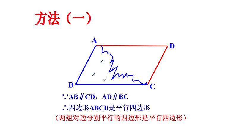 八年级下数学课件：18-1-2 平行四边形的判定  （共25张PPT）_人教新课标05