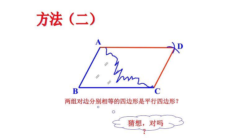 八年级下数学课件：18-1-2 平行四边形的判定  （共25张PPT）_人教新课标06