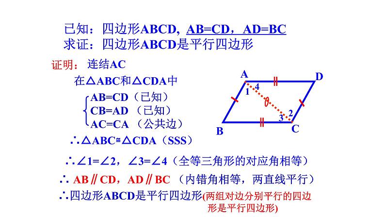 八年级下数学课件：18-1-2 平行四边形的判定  （共25张PPT）_人教新课标08