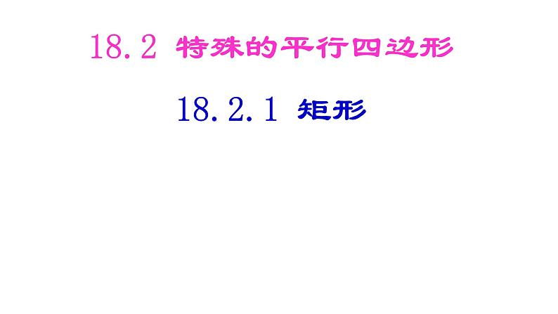 八年级下数学课件：18-2-1 矩形  （共19张PPT）_人教新课标01