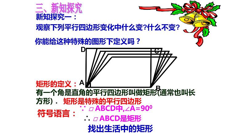 八年级下数学课件：18-2-1 矩形  （共19张PPT）_人教新课标04