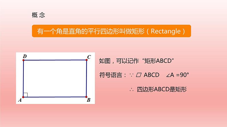 八年级下数学课件：18-2-1 矩形  （共15张PPT）_人教新课标04