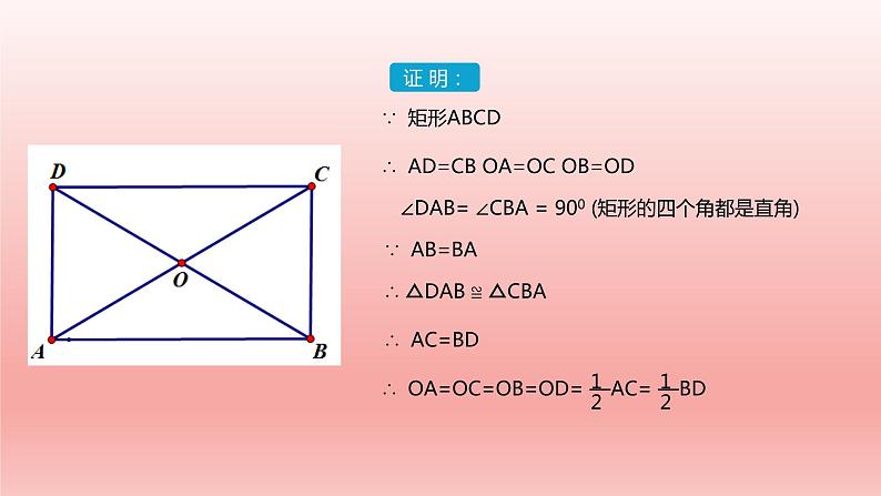 八年级下数学课件：18-2-1 矩形  （共15张PPT）_人教新课标07