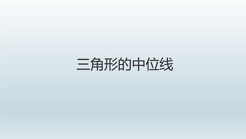 八年级下数学课件：18-1-2 平行四边形的判定——三角形的中位线  （共22张PPT）_人教新课标第1页