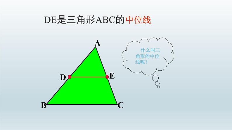 八年级下数学课件：18-1-2 平行四边形的判定——三角形的中位线  （共22张PPT）_人教新课标第5页