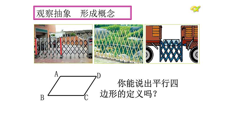 八年级下数学课件：18-1-1 平行四边形的性质  （共24张PPT）_人教新课标08