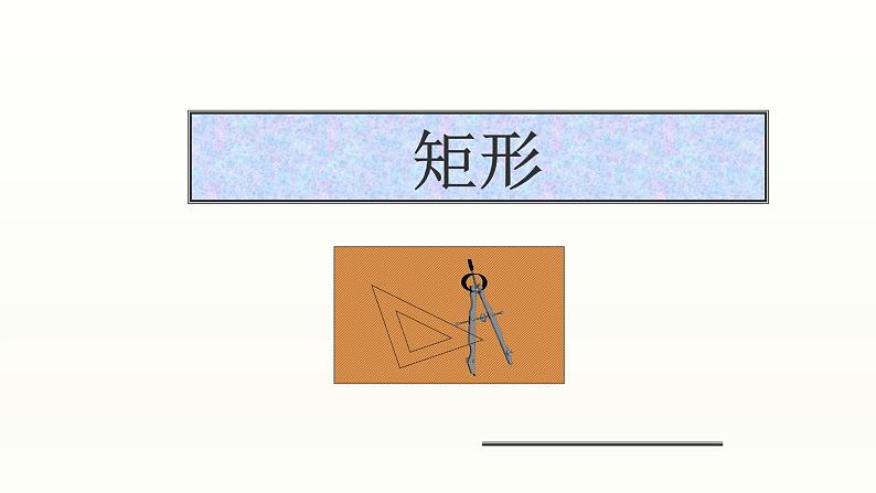 八年级下数学课件：18-2-1 矩形  （共21张PPT）_人教新课标01