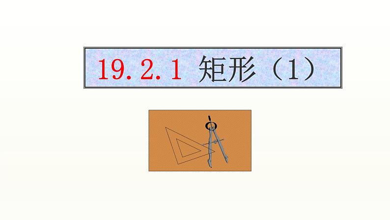 八年级下数学课件：18-2-1 矩形  （共21张PPT）1_人教新课标01