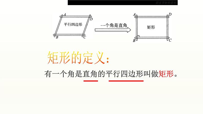 八年级下数学课件：18-2-1 矩形  （共21张PPT）1_人教新课标06