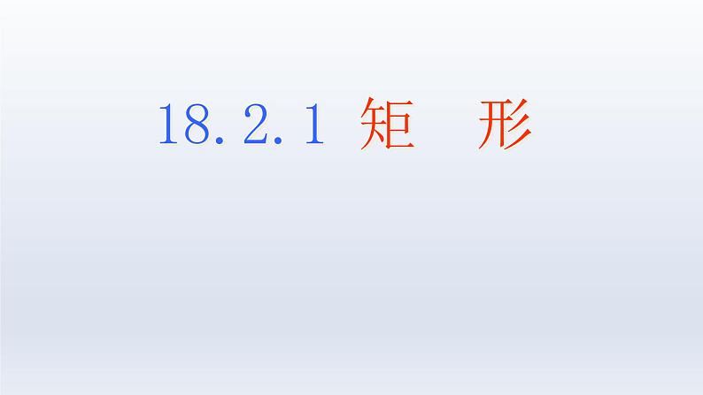 八年级下数学课件：18-2-1 矩形  （共26张PPT）1_人教新课标01