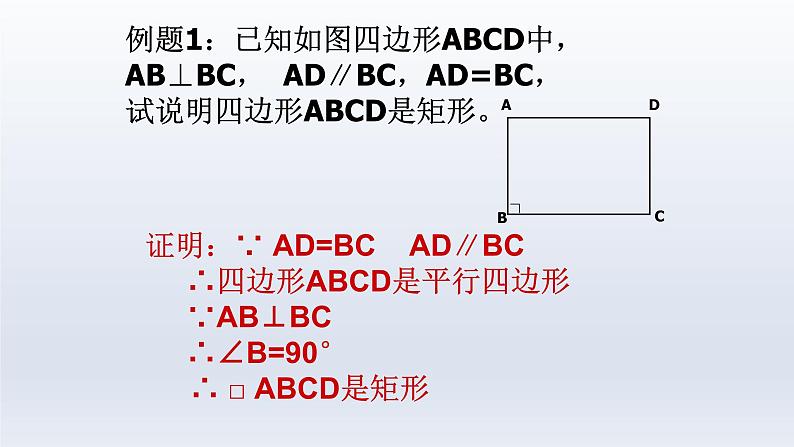 八年级下数学课件：18-2-1 矩形  （共26张PPT）1_人教新课标06