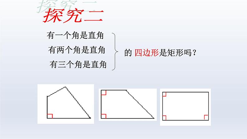 八年级下数学课件：18-2-1 矩形  （共26张PPT）1_人教新课标07