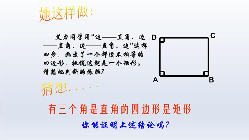 八年级下数学课件：18-2-1 矩形  （共26张PPT）1_人教新课标08