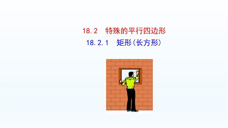 八年级下数学课件：18-2-1 矩形  （共19张PPT）1_人教新课标01