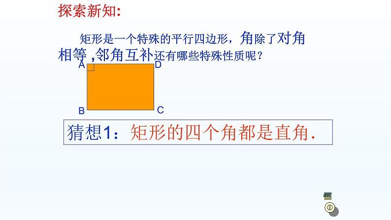 八年级下数学课件：18-2-1 矩形  （共19张PPT）1_人教新课标04