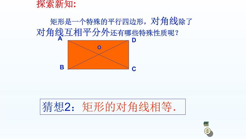 八年级下数学课件：18-2-1 矩形  （共19张PPT）1_人教新课标06