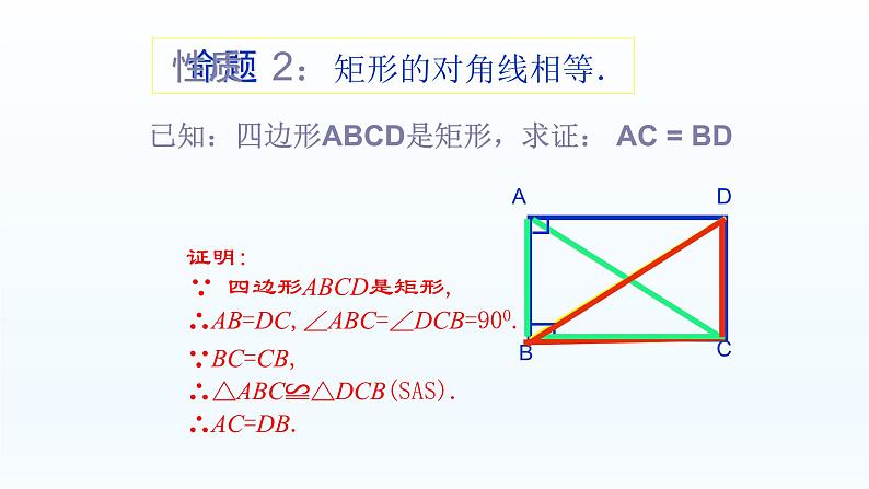 八年级下数学课件：18-2-1 矩形  （共19张PPT）1_人教新课标07