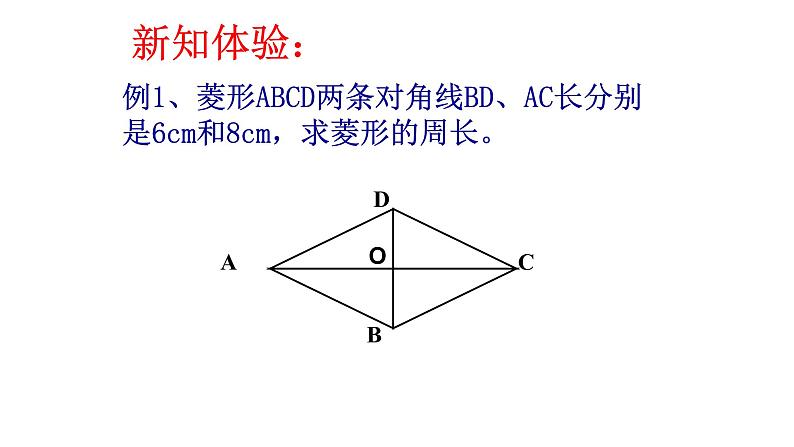 八年级下数学课件：18-2-2 菱形  （共16张PPT）_人教新课标07