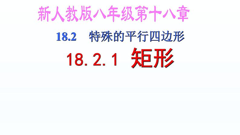 八年级下数学课件：18-2-1 矩形  （共24张PPT）_人教新课标第1页