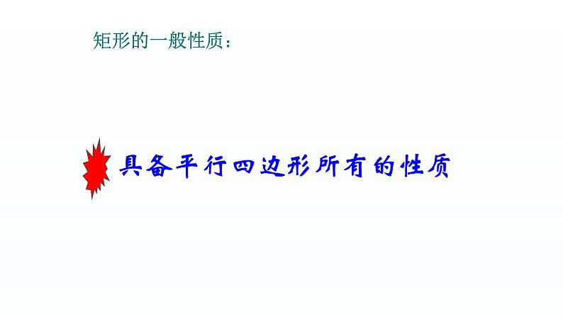 八年级下数学课件：18-2-1 矩形  （共24张PPT）_人教新课标第8页