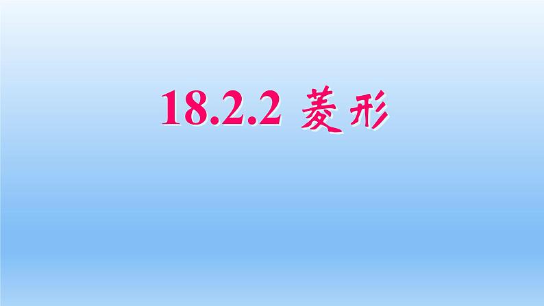 八年级下数学课件：18-2-2 菱形  （共16张PPT）1_人教新课标01